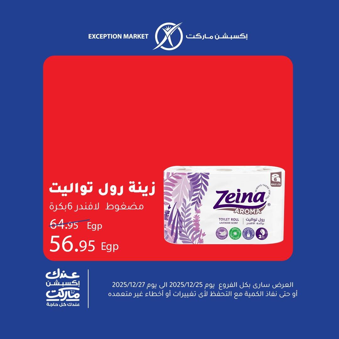 exception offers from 25dec to 27dec 2025 عروض اكسبشن من 25 ديسمبر حتى 27 ديسمبر 2025 صفحة رقم 11